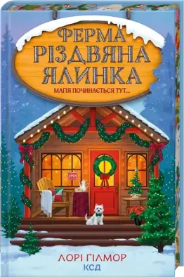 Ферма «Різдвяна ялинка». Гавань Мрій. Книга 3
