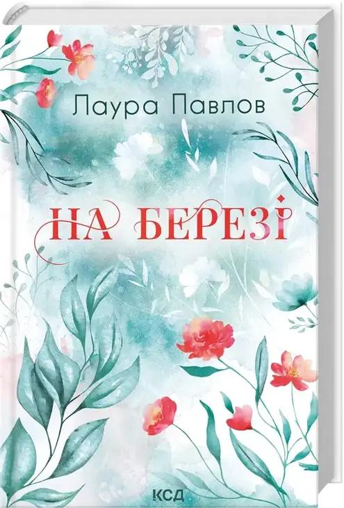На березі. Книга 3