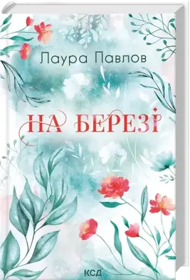 На березі. Книга 3