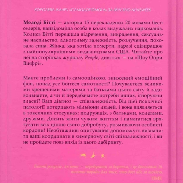 Уривок книги Долаємо співзалежність...