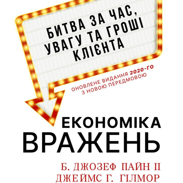 Економіка вражень. Битва за час, увагу та гроші клієнта