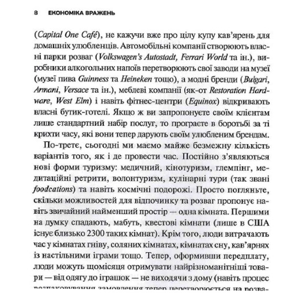 Уривок з книги Економіка вражень. Битва за час, увагу та гроші клієнта