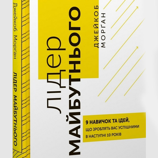 Лідер майбутнього. 9 навичок та ідей, що зроблять вас успішним в наступні 10 років