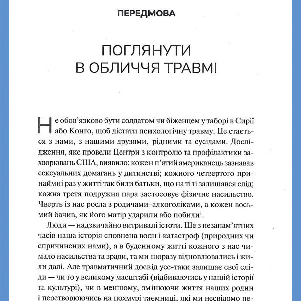 Уривок книги Тіло веде лік. Як лишити психотравми в минулому