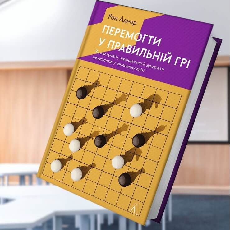 Перемогти у правильній грі. Як наступати, захищатися й досягати результатів у мінливому світі