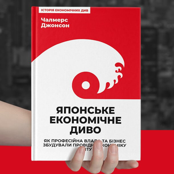 Японське економічне диво. Як професійна влада та бізнес збудували провідну економіку світу