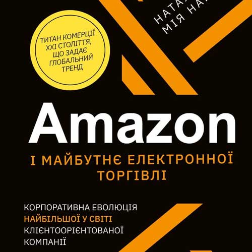 Наталі Берг, Amazon і майбутнє електронної торгівлі