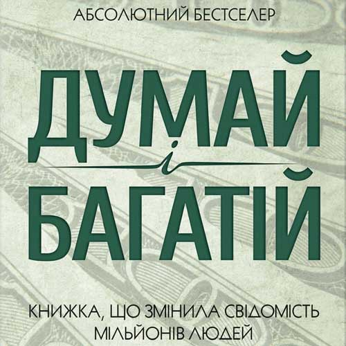 Наполеон Гілл, Думай та багатій