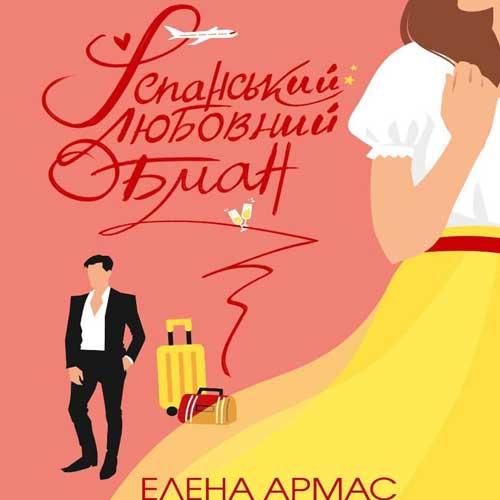 Елена Армас, Іспанський любовний обман