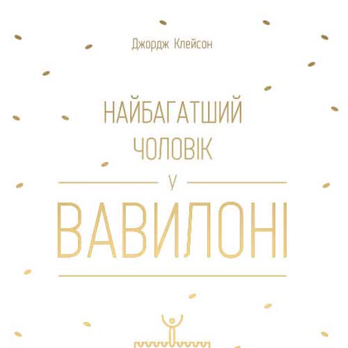 Джордж Клейсон, Найбагатший чоловік у Вавилоні