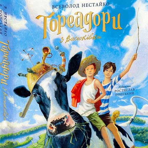 Всеволод Нестайко, Тореадори з Васюківки. Велике ілюстроване видання