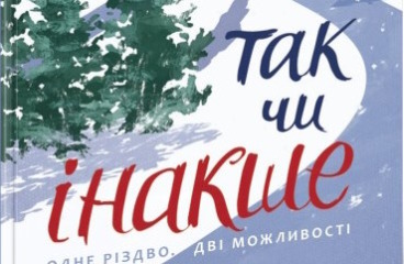 Так чи інакше