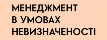 Менеджмент в умовах невизначеності. Business Intelligence для ТОПів