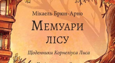 Мемуари лісу. Том 2
