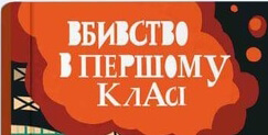 Вбивство в першому класі