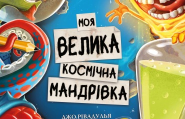 Моя велика космічна мандрівка