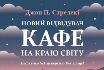 Новий відвідувач кафе на краю світу