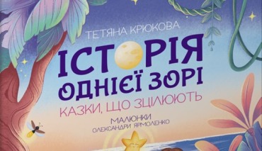 Історія однієї зорі. КАЗКИ, ЩО ЗЦІЛЮЮТЬ