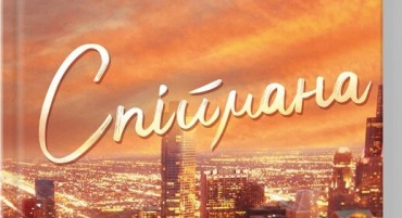 Спіймана. Місто вітрів. Книга 3