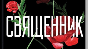 Священник. Книга 1