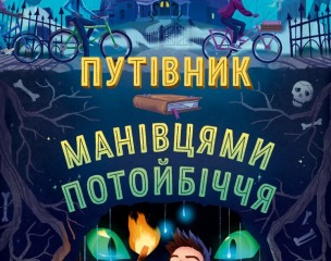 Путівник манівцями потойбіччя