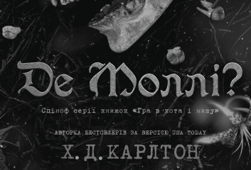 Де Моллі?