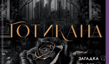 Готикана