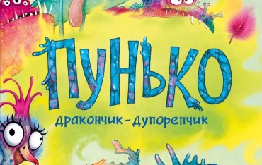 Пунько — дракончик-дупорепчик