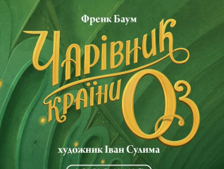 Чарівник країни Оз. Велике ілюстроване видання