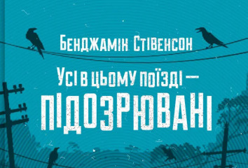 Усі в цьому поїзді — підозрювані