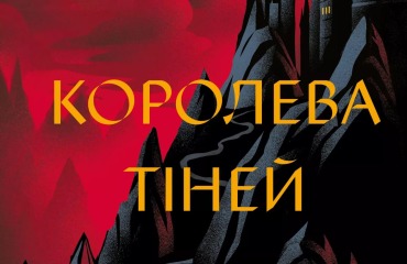 Королева тіней