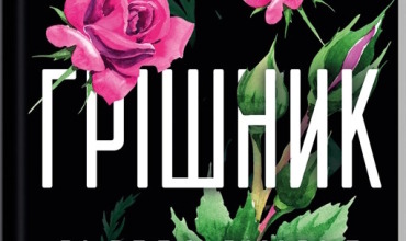 Грішник