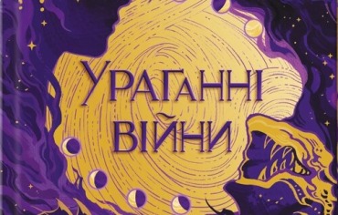 Ураганні війни