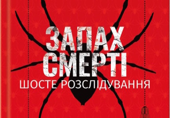 Запах смерті. Шосте розслідування