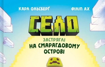 Застряглі на Смарагдовому острові (Minecraft. Село)