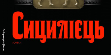 Сицилієць