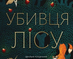 Убивця лісу