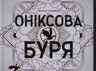 Оніксова буря. Емпіреї. Книга 3