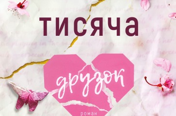 Тисяча друзок