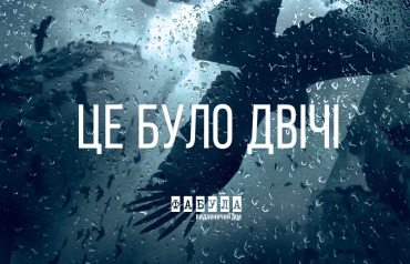 Це було двічі