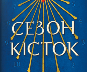 Сезон кісток