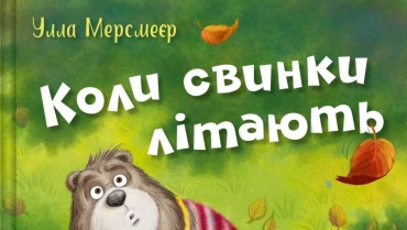 Коли свинки літають