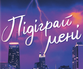 Підіграй мені