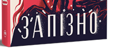 Запізно