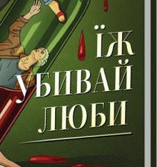 Їж, убивай, люби