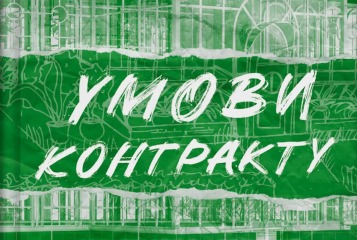 Умови контракту