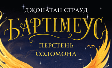 Бартімеус: Перстень Соломона