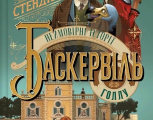 Неймовірні історії Баскервіль Голлу