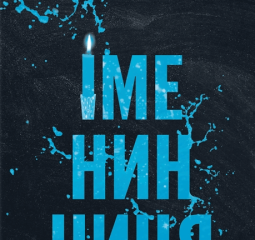 Іменинниця