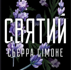 Святий